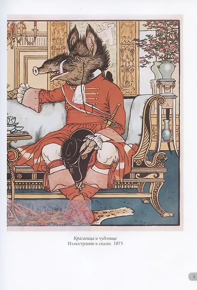 Уолтер Крейн. Шедевры иллюстрации - фото 3