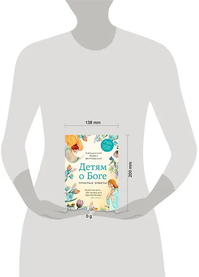 Детям о Боге. Простые ответы - фото 12