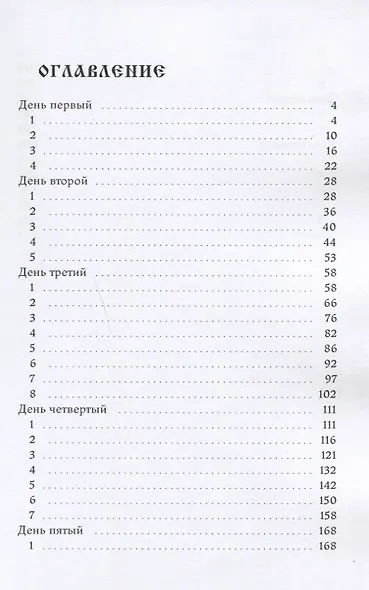 Исступлённая неделя - фото 2