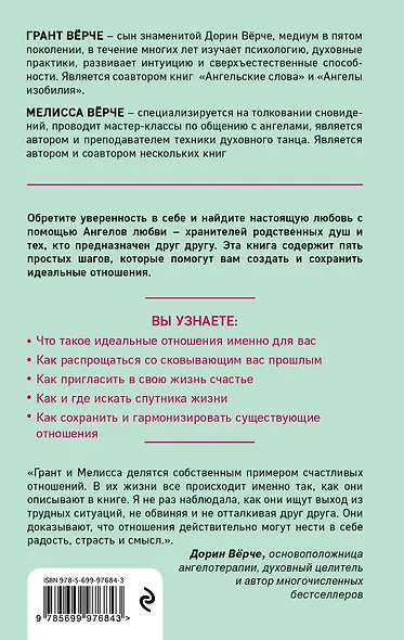Ангелы любви. Как обрести и сохранить идеальные отношения - фото 2