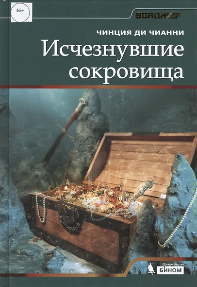 Исчезнувшие сокровища - фото 1