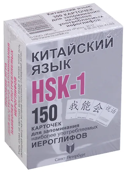 Китайский язык. HSK-1. 150 карточек для запоминания наоболее употребляемых иероглифов. 1 уровень. 150 карточек - фото 1
