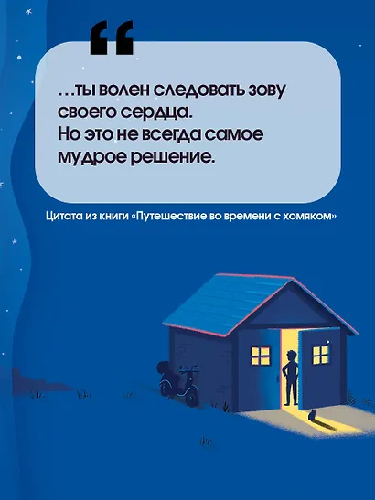 Путешествие во времени с хомяком - фото 4