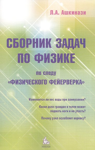 Сборник задач по физике По следу Физического фейерверка (м) Ашкинази - фото 1