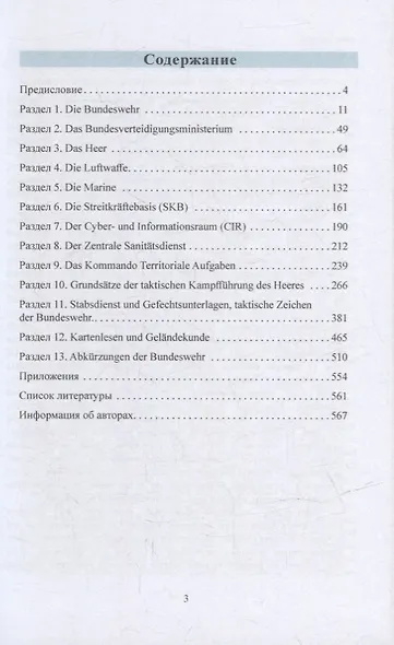 Die Bundeswehr von “А” bis “Z”: Глоссарий-справочник современных немецких военных терминов - фото 2