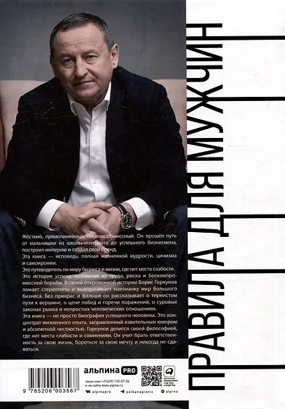 Правила для мужчин: Как стать успешным в личной жизни, бизнесе и власти - фото 4