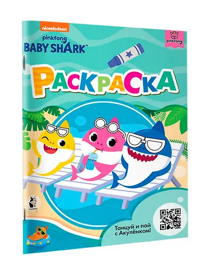 Baby Shark. Раскраска - фото 3