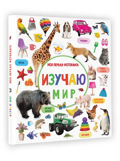 Изучаю мир. Моя первая фотокнига - фото 3