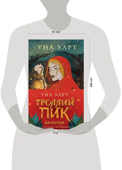 Троллий пик. Комплект из 2 книг (Троллик пик + Дикая охота) - фото 4