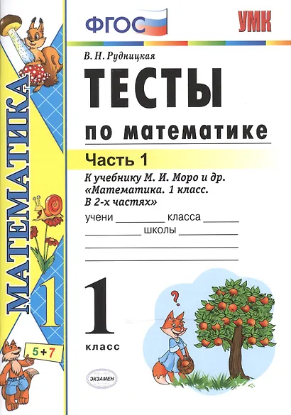 Тесты по математике: 1 класс. Ч. 1: к учебнику М.И. Моро "Математика. 1 класс. В 2 ч." / 10-е изд., перераб. и доп. - фото 2