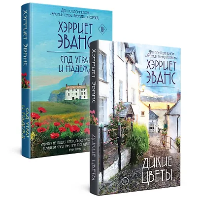 Цветущий сад Хэрриет Эванс: Сад утрат и надежд. Дикие цветы (комплект из 2 книг) - фото 2