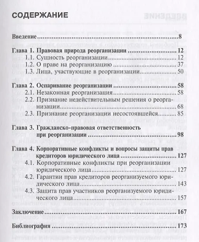 Реорганизация юридического лица: теоретико-правовое обоснование. Монография - фото 2