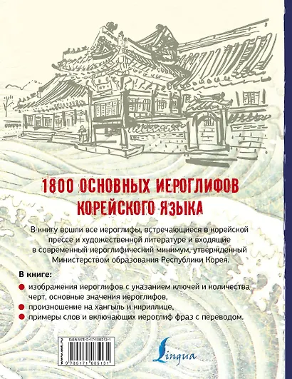 1800 основных иероглифов корейского языка - фото 2