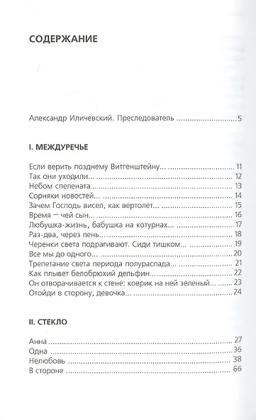 В стороне. Избранные стихотворения - фото 2