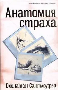 Анатомия страха - фото 1