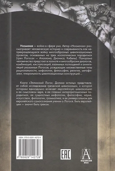 Ноомахия: войны ума. Логос Европы. Эллинский Логос. Долина истины - фото 2