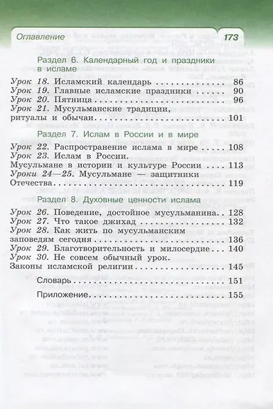 Основы духовно-нравственной культуры народов России. Основы религиозных культур и светской этики: Основы исламской культуры. 4 кл. (4-5 кл.): учебник - фото 3
