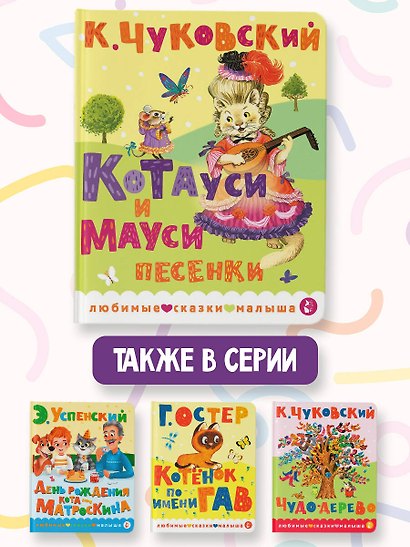 Котауси и Мауси. Песенки - фото 6