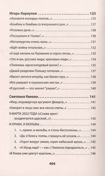 Воскресшие на Третьей мировой. Антология военной поэзии 2014 - 2022 гг. Питер покет. Стихи - фото 9