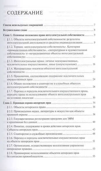 Интеллектуальная собственность: основные аспекты охраны и защиты: учебное пособие - фото 2