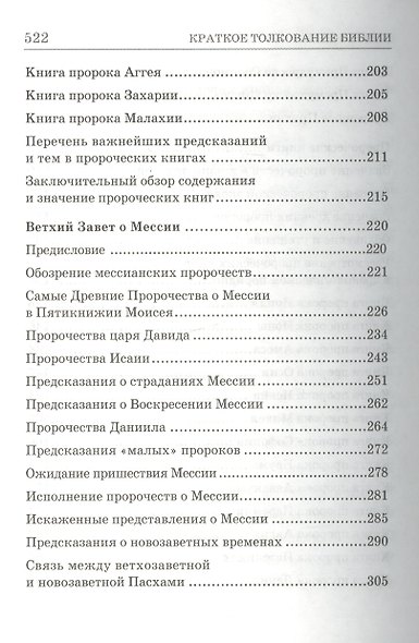 Что такое Библия История созд. кратк. содерж. и толк. Св. Писания (5 изд) (БиблПал) Епископ Александр (Милеант) - фото 5
