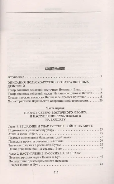 Война Польши против Советской России. Воспоминания главнокомандующего польской армией. 1919—1921 - фото 2