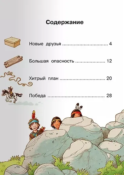 Бен - храбрый индеец - фото 2