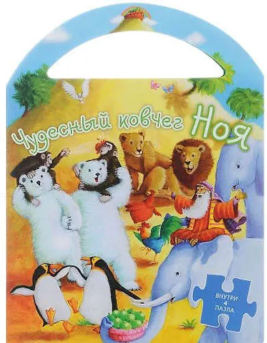 Пазлы.Чудесный ковчег Ноя (0+) - фото 1