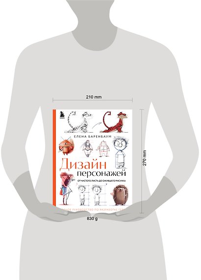 Дизайн персонажей. От чистого листа до ожившего рисунка. Полное руководство по разработке героев - фото 9