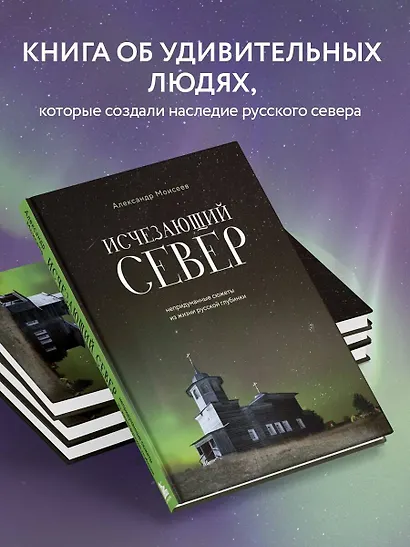 Исчезающий Север. Непридуманные сюжеты из жизни русской глубинки - фото 6
