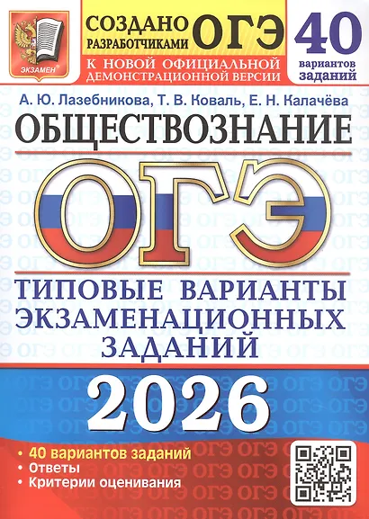 ОГЭ 2026. Обществознание. Типовые варианты экзаменационных заданий. 40 вариантов заданий - фото 1