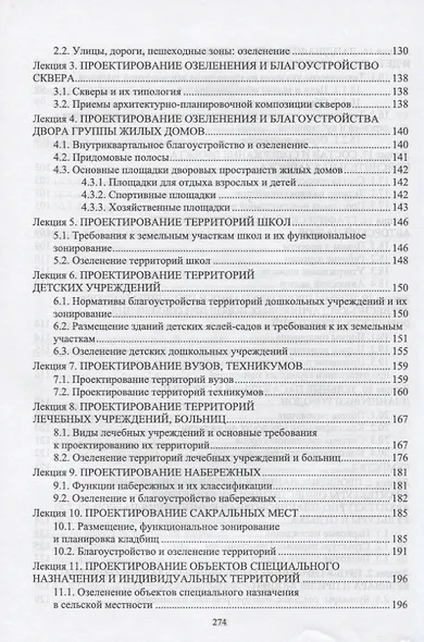 Ландшафтная архитектура. Проектирование. Учебное пособие для СПО, 2-е изд. - фото 5