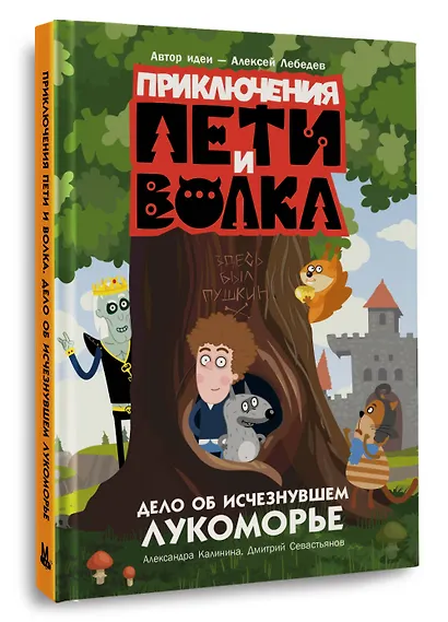 Приключения Пети и Волка. Дело об исчезнувшем Лукоморье - фото 3
