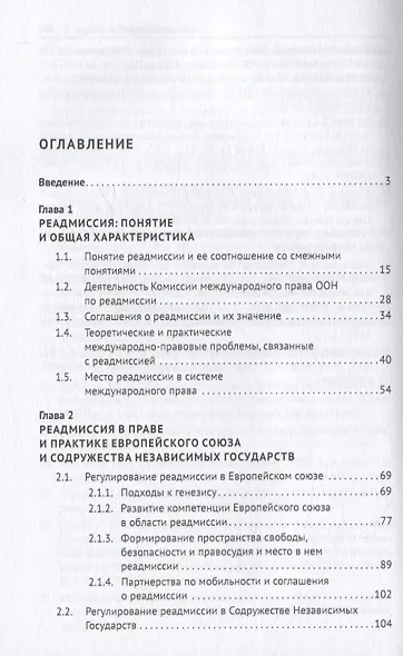 Институт реадмиссии в международном праве. Монография - фото 2