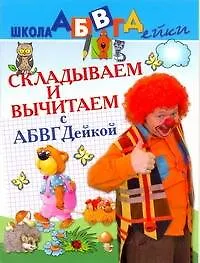 АБВГДейка!Складываем и вычитаем.5-7лет - фото 1
