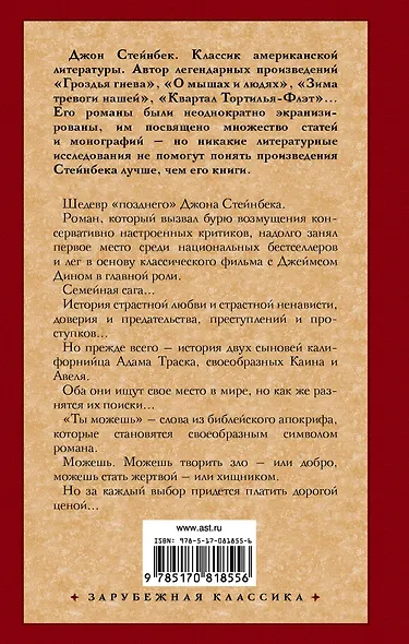 К востоку от Эдема - фото 2