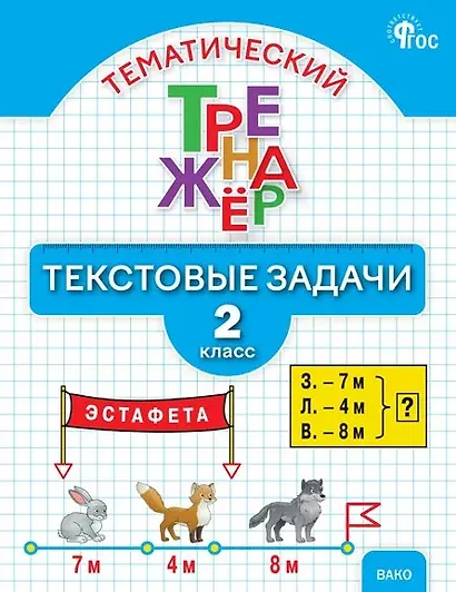 Тематический тренажёр. Текстовые задачи. 2 класс. Новое издание - фото 1