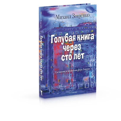 Голубая книга через сто лет - фото 2