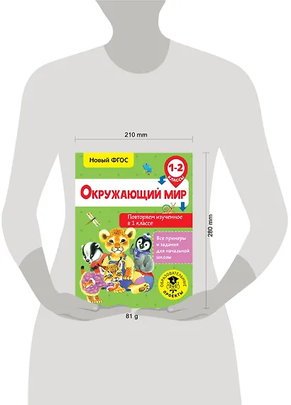 Окружающий мир. Повторяем изученное в 1 классе. 1-2 класс - фото 3