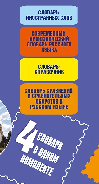 Русский язык. Лучшие словари в одном комплекте - фото 4