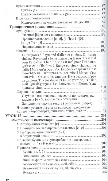 Практическая фонетика французского языка с элементами грамматики со звуковым приложением CD MP3: учебник и практика - фото 3