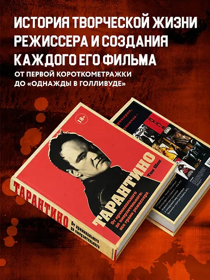 Тарантино. От криминального до омерзительного: все грани режиссера (исправленное издание с новой главой) - фото 5