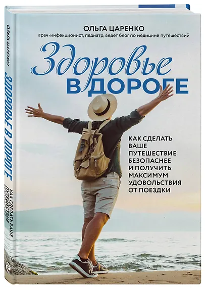 Здоровье в дороге. Как сделать ваше путешествие безопаснее и получить максимум удовольствия от поездки - фото 3
