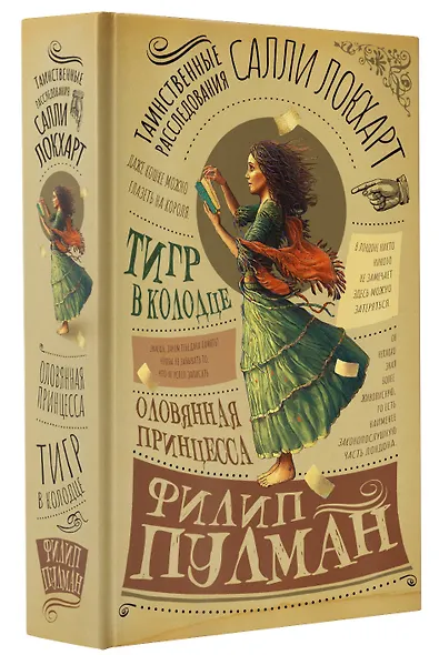 Таинственные расследования Салли Локхарт. Тигр в колодце. Оловянная принцесса - фото 3