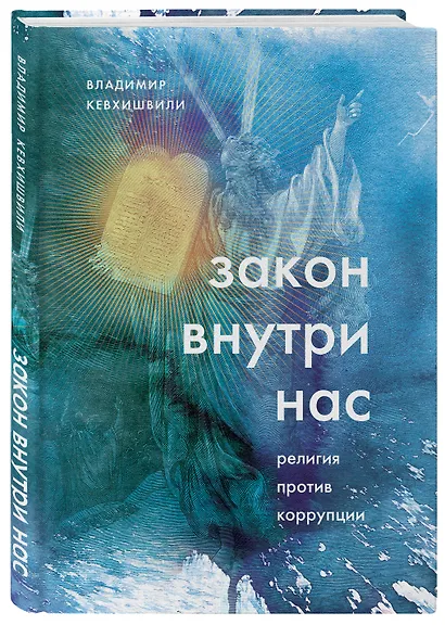 Закон внутри нас. Религия против коррупции - фото 3