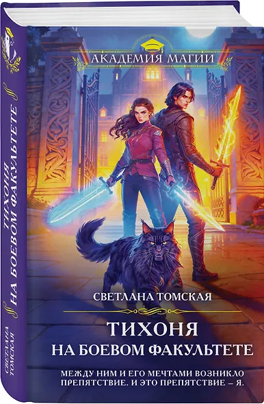 Тихоня на боевом факультете - фото 3