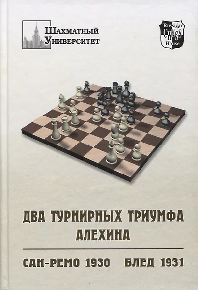 Выдающиеся шахматные турниры (Комплект из 3-х кн.). Баден-Баден 1925. Сан-Ремо 1930 и Блед 1931. Москва 1936 - фото 7