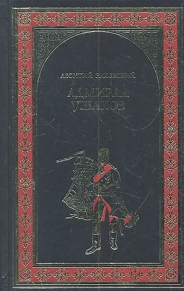 Адмирал Ушаков : ром ан - фото 2