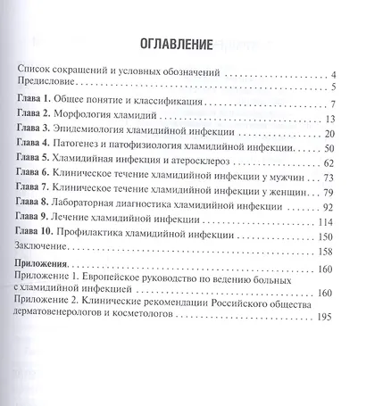 Хламидийная инфекция: эволюция взглядов - фото 2