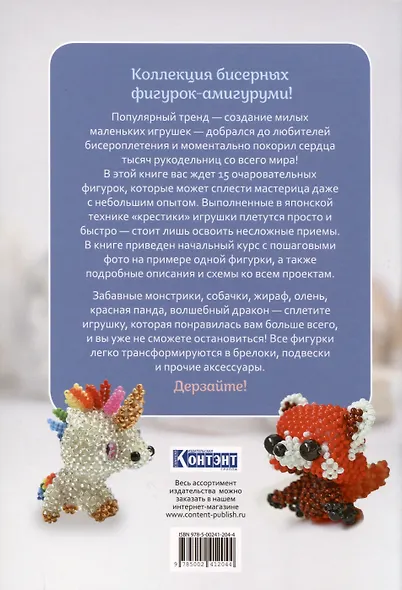 Амигуруми из бисера. 15 объемных фигурок со схемами - фото 2